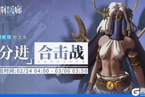 《白荆回廊》「分进合击战」第十二期即将开启！