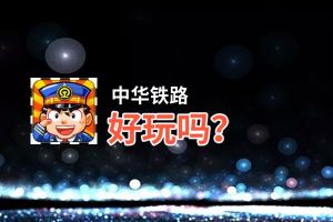 中华铁路好玩吗？中华铁路好不好玩评测