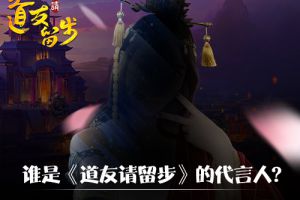 《道友请留步》代言人大竞猜，猜中送豪礼哦！