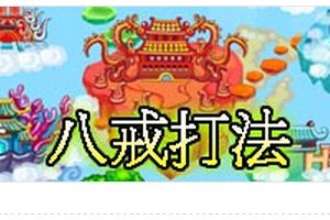 广目天王BOSS 八戒专属打法