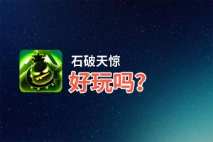 石破天惊好玩吗？石破天惊好不好玩评测