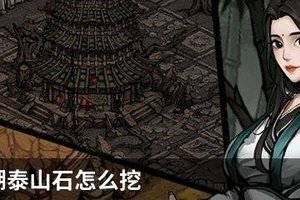 烟雨江湖泰山石怎么挖