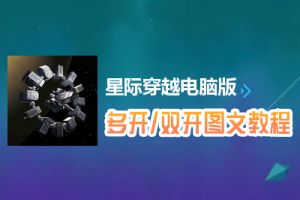 星际穿越怎么双开、多开？星际穿越双开、多开管理器使用图文教程