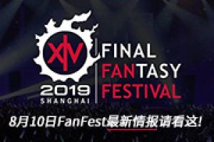 《最终幻想14》8月10日FanFest上海站情报都在这！