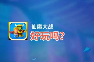 仙魔大战好玩吗？仙魔大战好不好玩评测