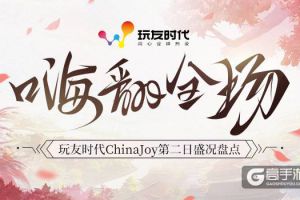 玩友时代ChinaJoy第二日 古风小姐姐惊艳亮相