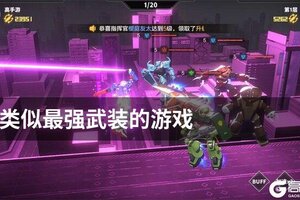 类似最强武装的游戏