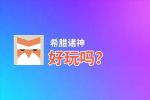 希腊诸神好玩吗？希腊诸神好不好玩评测