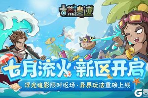 《古荒遗迹》7月11日停服更新公告