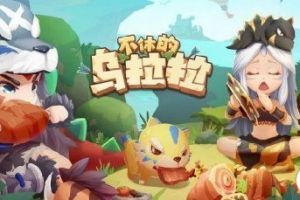 不休的乌拉拉贝壳有什么用 贝壳如何用 贝壳用处介绍