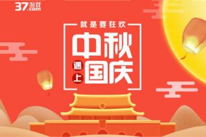 玩家疯抢中秋豪礼，37游戏中秋节活动上线！