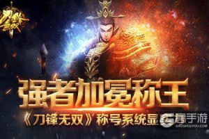 强者加冕称王 《刀锋无双》称号系统显实力
