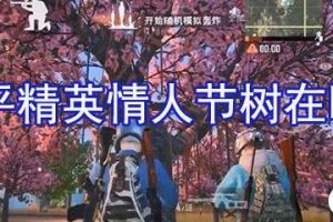 和平精英情人节樱花树在哪 情人节樱花树坐标位置
