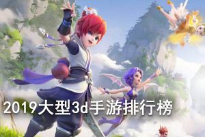 2019大型3d手游排行榜