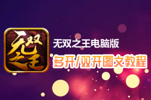无双之王怎么双开、多开？无双之王双开、多开管理器使用图文教程