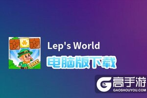 Lep's World电脑版下载 怎么电脑玩Lep's World？