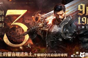 倒计时3天丨《零度曙光》开测FAQ请查收~