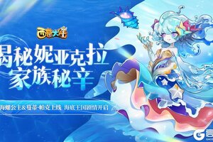 《西普大陆》8月22日版本前瞻|失落帝国篇章开启，海螺公主&蔓蒂·帕克上线