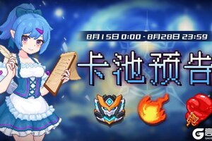 《见习猎魔团》下周卡池轮换预告（8.15--8.28）