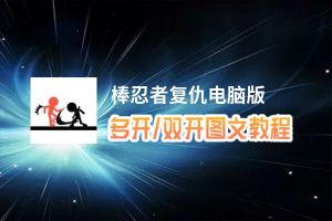 棒忍者复仇怎么双开、多开？棒忍者复仇双开助手工具下载安装教程