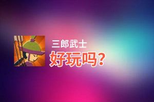 三郎武士好玩吗？三郎武士好不好玩评测