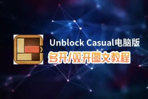 Unblock Casual怎么双开、多开？Unblock Casual双开助手工具下载安装教程