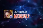 真三国血战好玩吗？真三国血战好不好玩评测