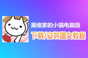 美绪家的小猫电脑版下载、安装图文教程　含：官方定制版美绪家的小猫电脑版手游模拟器