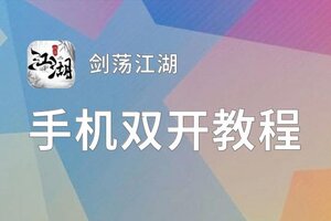 怎么双开剑荡江湖？ 剑荡江湖双开挂机图文全攻略