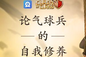 论气球兵的自我修养