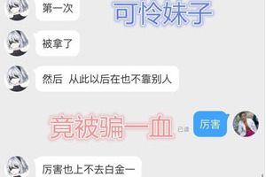 原来处CP目的是骗炮，众多女生已送一血，后悔莫及！
