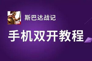 斯巴达战记双开挂机软件盘点 2020最新免费斯巴达战记双开挂机神器推荐