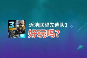 近地联盟先遣队3好玩吗？近地联盟先遣队3好不好玩评测
