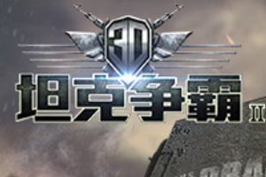 正统续作《3D坦克争霸2》7月21日开启限号首测！