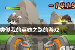 类似我的英雄之路的游戏