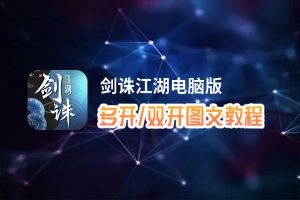 剑诛江湖怎么双开、多开？剑诛江湖双开助手工具下载安装教程