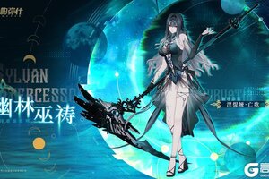 《战双帕弥什》【涅缇娅·亡歌 新增涂装 | 幽林巫祷】