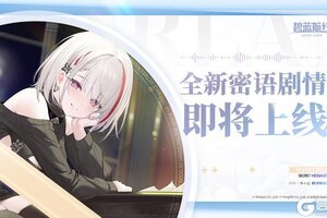 《碧蓝航线》密语剧情新增预告