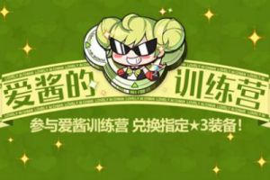 兑换指定三星装备！崩坏3爱酱训练营活动内容一览