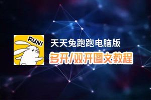 天天兔跑跑怎么双开、多开？天天兔跑跑双开助手工具下载安装教程