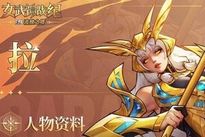 《女武神战纪》女武神档案：拉