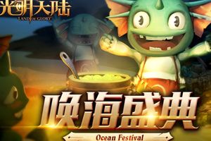 《光明大陆》1.1新版本【唤海盛典】正式开启