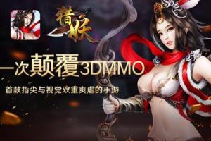 筹备两年！首款官方正版MMO3D手游《猎妖》强势来袭！