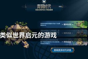 类似世界启元的游戏