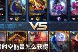 王者荣耀时空能量怎么获得