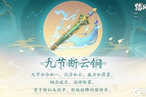 《踏风行》异宝箓 | 九节断云锏