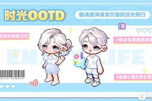 《时光镇》【时光潮流】清凉夏日OOTD：坠入绚烂夏季的浮游梦境