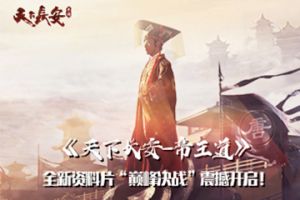 《天下长安-帝王道》全新资料片“巅峰决战”震撼开启！