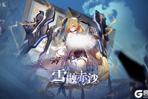 《锚点降临》2.6版本「雪融赤沙」更新维护公告＆版本说明