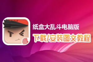 纸盒大乱斗电脑版下载、安装图文教程　含：官方定制版纸盒大乱斗电脑版手游模拟器